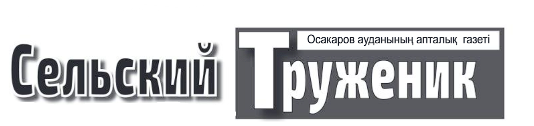 Районная газета «Сельский труженик»